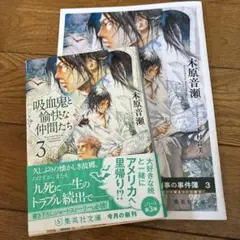 吸血鬼と愉快な仲間たち 3 小冊子付き