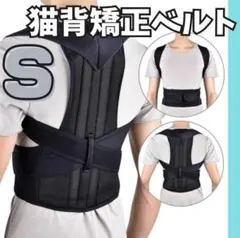 猫背矯正ベルト S 姿勢サポーター 腰痛改善 姿勢矯正 美姿勢 背筋 肩こり