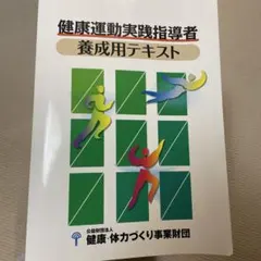 2026年最新】健康運動実践指導者養成用テキストの人気アイテム - メルカリ