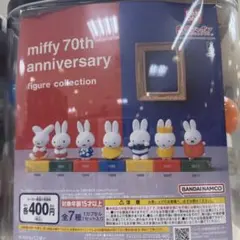 miffy 70th anniversary フィギュアコレクション