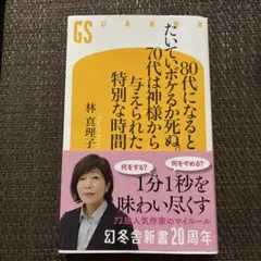 林真理子 80代になるとたいていボケるか死ぬ。 幻冬舎新書