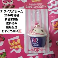 31Baskin Robbins 2026年福袋 カップ型キーホルダー新品未開封