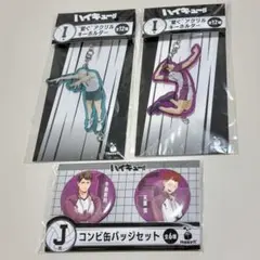 ハイキュー!! Happyくじ I賞 J賞 一番くじ アクリルキーホルダー
