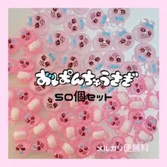 ★おぱんちゅうさぎ♡ネイルパーツ【50個セット】のサムネイル