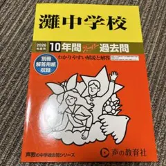 2026年最新】灘 過去問の人気アイテム - メルカリ
