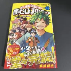 僕のヒーローアカデミア 42巻 帯付き 初版•未読本
