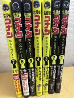 犯人の犯沢さん 1〜7巻セット(全巻初版)
