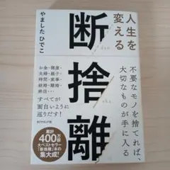 人生を変える断捨離