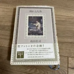溺れる人魚 島田荘司 初版 - メルカリ