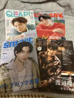 渡辺翔太表紙雑誌4冊セット