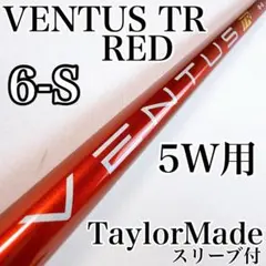 テーラーメイドスリーブ ドライバー用 ベンタスTRレッド 6-S VENTUS