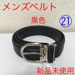 【新品未使用】ベルト メンズ 黒色 学生 ビジネス ㉑ @u0206