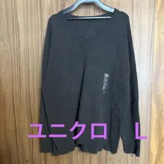ユニクロ Vネックセーター L ダークブラウン