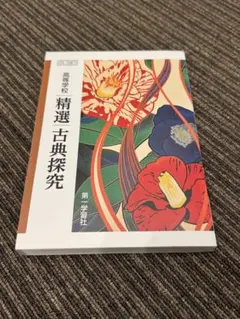 精選古典探究 第一学習社