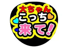 なにわ男子西畑大吾うちわ文字