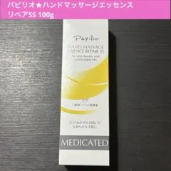 ★値下げ★【新品】パピリオ ハンドマッサージエッセンスリペアSS 100g