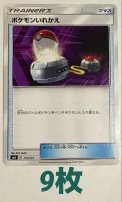 ⭐️ポケカ【グッズ】ポケモンいれかえ　まとめ売り可