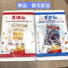 マクドナルド　ハッピーセット　①危険生物②ノラネコぐんだん おみせでさがしブック