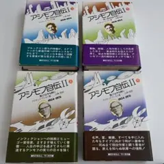 アシモフ自伝 全4巻 アイザック・アシモフ著 アシモフ自伝 (2) (下) 喜びは今も胸に | アイザック アシモフ, 山高