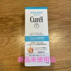 Curél ジェルメイク落とし 130g キュレル　新品未使用品