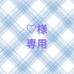 ♡様　専用