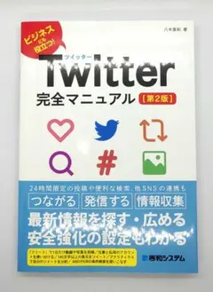 Twitter完全マニュアル ビジネスにも役立つ!