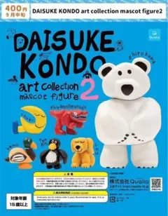 DAISUKE KONDO マスコットフィギュア2 2体セット