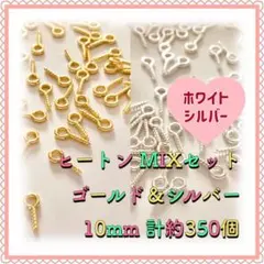 ヒートン ゴールド&シルバーMIX 10mm×4mm 計約350個 ホワイト