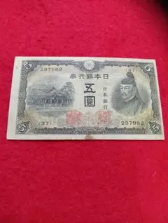 旧紙幣 日本 貨幣 古銭 2次菅原道真5円札 美品 - メルカリ