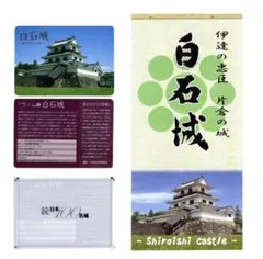 城カード【白石城】続日本100名城のサムネイル