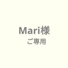 Mari様ご専用です。