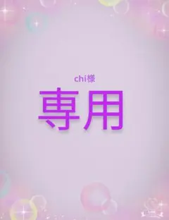 専用