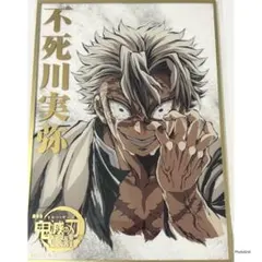 鬼滅の刃 不死川実弥 B賞 アクリル色紙 WEBSHOPくじ コミケ 107 - メルカリ