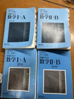 青チャート　ⅠA ⅡB 増補改訂版　解答編付き
