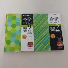 TAC 日商簿記2級 商業簿記 合格テキスト・合格トレーニング Ver.17.0