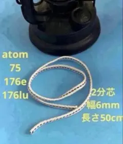 オイルランタン用2分芯 幅6mm 50 atom75 176e 176luのサムネイル
