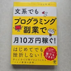 文系でもプログラミング副業で月10万円稼ぐ！