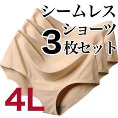シームレス ショーツ　3枚　4L ベージュ　肌色　XXXL