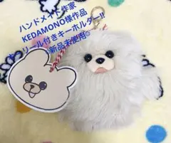 ハンドメイド作家　KEDAMONO様作品　ケダモノキーリール付きキーホルダー♡