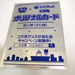 【非売品】すき家×にじさんじ オリジナルカード 第2弾 限定 コラボ