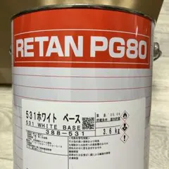 関西ペイント　レタンPG80 531ホワイトベース2.6キロのサムネイル