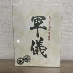 新品未使用　未開封　軍儀　軍議　ハンターハンター　HUNTER×HUNTERのサムネイル