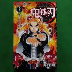 2026年最新】鬼滅の刃 8 初版の人気アイテム - メルカリ