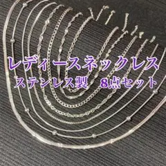 レディース　ネックレス　ステンレス　8点セット　まとめ売り　チェーン
