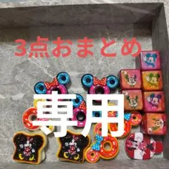 nfk様 リクエスト 3点 まとめ商品