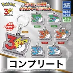 ポケモン 30周年 メタルチャーム マスコット コンプリート 1弾 - メルカリ