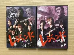 【DVD】レジェンド 最凶覚醒　２本セット