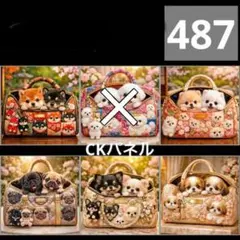 【487】CK様パネル　わんこ