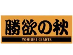 読売ジャイアンツ 勝欲の秋 タオル 巨人　松本剛　浦田俊輔　坂本勇人　吉川尚輝