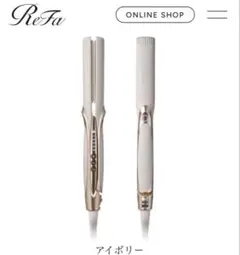 2026年最新】リファ ストレートアイロン re-atの人気アイテム - メルカリ
